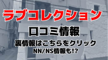 【体験レポ】仙台のソープ"ラブコレクション"はサービス精神旺盛な女の子とNS/NNあり？料金・口コミを紹介！のサムネイル画像