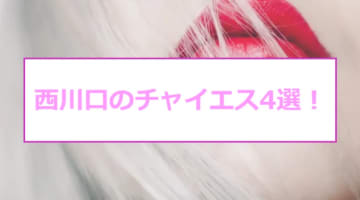 抜きあり？西川口のおすすめチャイエス4選！双姫の泡洗体に自然発射っ！のサムネイル画像