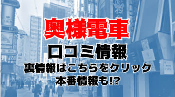 【体験レポ】大阪のデリヘル"奥様電車"の人妻と本番はあり？料金・口コミを公開！のサムネイル画像