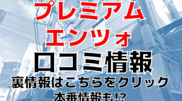 NS/NNあり？徳島のソープ” プレミアムエンツォ”は本番可能？料金システムや口コミを公開！のサムネイル画像