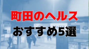 本番も？町田のヘルス5店を全30店舗から厳選！のサムネイル画像