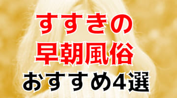 本番/NN/NS体験談！すすきのの早朝風俗4店を全66店舗から厳選！【2025年】のサムネイル画像