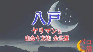 ヤリマン女と八戸で出会う全5方法！すぐヤレる欲求不満な素人と即日本番！のサムネイル