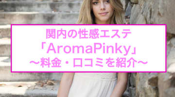 【裏情報】関内の性感エステ"AromaPinky(アロマピンキー)"で快感の向こう側へ！料金・口コミを公開！のサムネイル画像