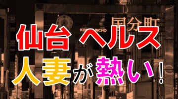 【2024年本番情報】宮城県仙台市のヘルスで遊ぶなら？おすすめ店舗で実際に本番出来るのか体当たり調査！のサムネイル画像