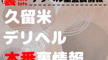 【久留米】裏オプ/本番ありと噂のデリヘル10選！【基盤・円盤裏情報】のサムネイル画像