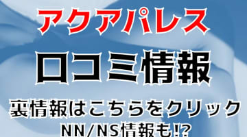 【裏情報】吉原の大衆店ソープ"Aqua Palace(アクアパレス)"の潜入体験談！総額・口コミを公開！【2024年】のサムネイル画像