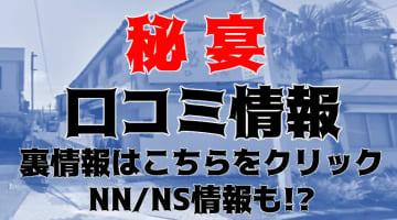 【体験レポ】鹿児島のソープランド"秘宴"は嬢も店員も最高級のサービス！NS・NNは？料金・口コミを公開！のサムネイル画像