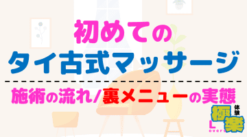 初めてのタイ古式マッサージ！施術の流れと裏メニュー(抜き/本番)の実態解説！のサムネイル画像