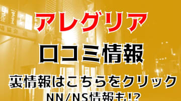 【体験談】秋田のソープ”アレグリア”はNS/NN可能？料金システム・口コミを徹底公開！のサムネイル画像
