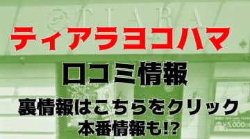 【裏情報】ヘルス”TIARA YOKOHAMA(ティアラヨコハマ)”はエリアトップクラスの人気店！料金・口コミを公開！のサムネイル画像