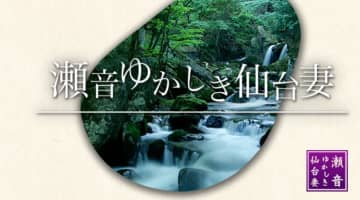 【体験レポ】仙台発のデリヘル"瀬音ゆかしき仙台妻"で素股フィニッシュ！料金・口コミを公開！のサムネイル画像