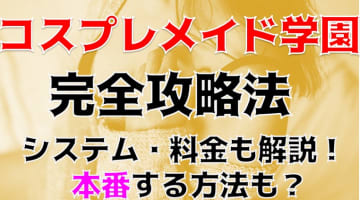 【体験談】葛西のホテヘル＆デリヘル"コスプレメイド学園"背面座位でいろんなプレイ！料金・口コミを公開！のサムネイル画像