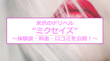 【裏情報】米沢のデリヘル"ミクセイズ"はM性感系も可能で本番あり⁈料金・口コミを公開！のサムネイル画像