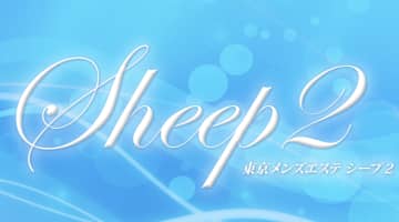 Sheep2(シープ2)の口コミ！風俗のプロが評判を解説！【中野メンズエステ】のサムネイル画像