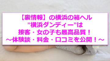 【裏情報】横浜の箱ヘル”横浜ダンディー”で極上美女の濃厚フェラ！料金・口コミを公開！のサムネイル画像