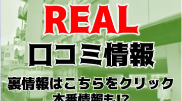 【裏情報】高松のヘルス"REAL(リアル)"のマットプレイでヌルヌルおっぱいにぶっかけ！料金・口コミを公開！のサムネイル画像