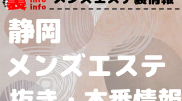 【静岡市】本番・抜きありと噂のおすすめメンズエステ7選！【基盤・円盤裏情報】のサムネイル画像