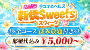 【2026年最新】東京・新橋のヘルス”新橋Sweets"での濃厚体験談！料金・口コミ・おすすめ嬢・本番情報を網羅！のサムネイル画像