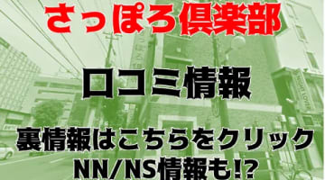 【裏情報】ソープ"さっぽろ倶楽部"で色白美女とNN/NSできる？料金・口コミを公開！のサムネイル画像