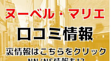 【体験談】土浦のソープ”ヌーベル・マリエ"はNS/NNはあり？料金・口コミを徹底公開！のサムネイル画像
