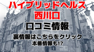 【体験談】西川口のソープ"ハイブリッドヘルス西川口"は業界初のサービスが自慢！料金・口コミを大紹介！のサムネイル画像