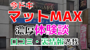 福岡・中洲のソープ”今ドキマットMAX”でNN/NS交渉！エロすぎる体験談を暴露！【2025年】のサムネイル