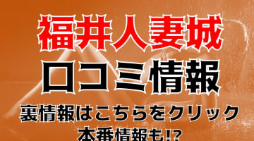 【体験レポ】福井のデリヘル”福井人妻城”は日本最大級の人妻グループ店！料金システム・口コミを公開！のサムネイル画像