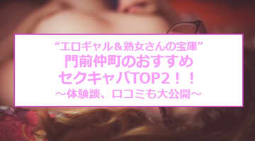 【2024年】門前仲町のおすすめセクキャバ2店を全21店舗から厳選！のサムネイル画像