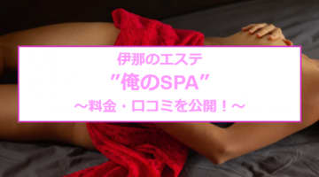 【裏情報】伊那のエステ"オレのSPA"で非日常なH！料金・口コミを公開！のサムネイル画像