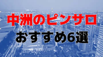 本番体験談！中洲周辺のおすすめピンサロ6店を全71店舗から厳選！【2024年】のサムネイル