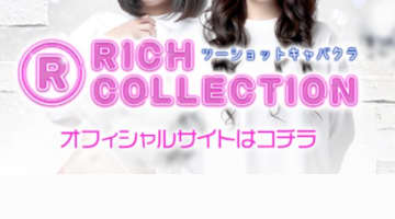 大阪・梅田のセクキャバ”RICH COLLECTION(リッチコレクション)”を満喫！料金・口コミを公開！のサムネイル画像