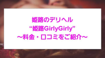 【裏情報】デリヘル"姫路GirlyGirly(ガーリー・ガーリー)"は極上美女！料金・口コミを公開！のサムネイル画像