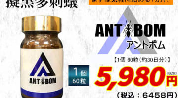 【体験談】精力サプリ”ANTBOM(アントボム)”って実際どう？効果の口コミや体験談からガチで使うか決めよう！のサムネイル画像