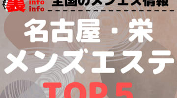 名古屋・栄のおすすめメンズエステ！人気ランキングBEST5！【2024年最新版】のサムネイル画像