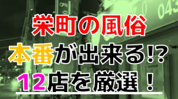 【2024年本番情報】千葉県栄町で実際に遊んだ風俗12選！本当にNS・本番が出来るのか体当たり調査！のサムネイル