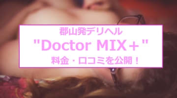 【裏情報】郡山発デリヘル"Doctor MIX+"はエロいナースがイケナイ診察！料金・口コミを公開！のサムネイル画像