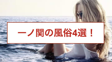 【本番情報】一ノ関のおすすめ風俗店4選！美人人妻と生ハメ交渉体験談！【基盤/円盤/NN/NS】のサムネイル画像