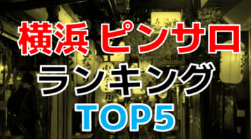 横浜のおすすめピンサロ・人気ランキングTOP5【2024最新】のサムネイル