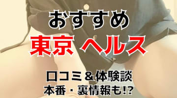 本番体験談！東京のおすすめ箱ヘル5店を全66店舗から厳選！【2025年】のサムネイル画像