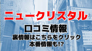 【体験談】池袋のオナクラ"ニュークリスタル"は行列ができる人気店！料金・口コミを公開！のサムネイル画像