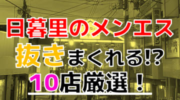 【2024年抜き情報】東京・日暮里で実際に遊んできたメンズエステ10選！本当に抜きありなのか体当たり調査！のサムネイル