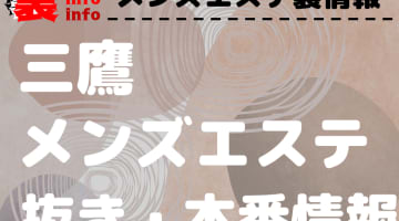 【三鷹】本番・抜きありと噂のおすすめメンズエステ7選！【基盤・円盤裏情報】のサムネイル画像