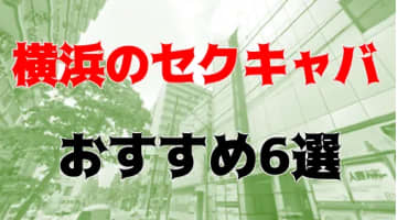 横浜のおすすめセクキャバ7店を全22店舗から厳選！のサムネイル