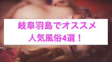 本番あり？岐阜羽島のおすすめ風俗4選！ギャル系娘相手に大放出！のサムネイル画像