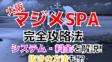 【2025年裏情報】抜きあり？大阪のメンエス”マ・ジ・メSPA”でモデル美人の極エロプレイに大興奮！料金・本番情報を公開！のサムネイル画像