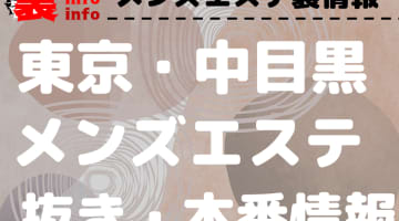 【中目黒】本番・抜きありと噂のおすすめメンズエステ7選！【基盤・円盤裏情報】のサムネイル