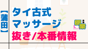 東京・蒲田のタイ古式マッサージに潜入！抜き/本番・裏メニューがあるか徹底調査！【基盤・円盤裏情報】のサムネイル画像