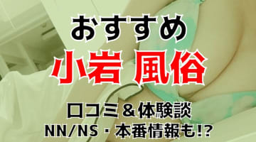 本番/NN/NSも？小岩の風俗6店を全85店舗から厳選！【2025年】のサムネイル画像