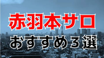 本番体験談！赤羽の本サロ3店を全11店舗から厳選！【2024年おすすめ】のサムネイル